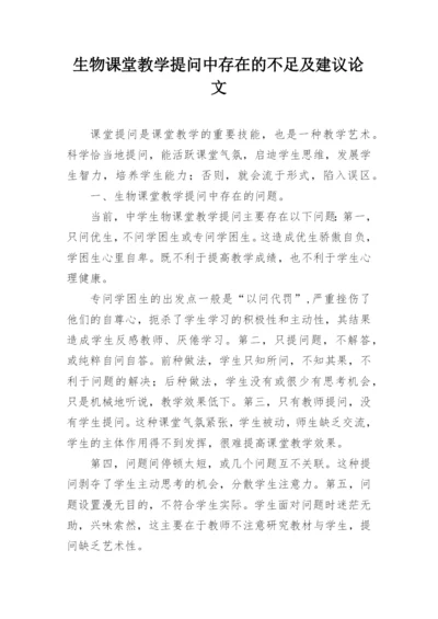 生物课堂教学提问中存在的不足及建议论文.docx