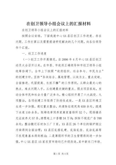 在创卫领导小组会议上的汇报材料 (5).docx