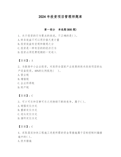 2024年投资项目管理师题库精品（夺冠）.docx