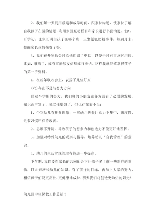 幼儿园中班保教工作总结.docx
