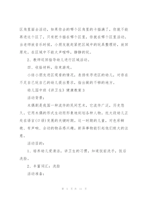 幼儿园中班《讲卫生》健康教案.docx