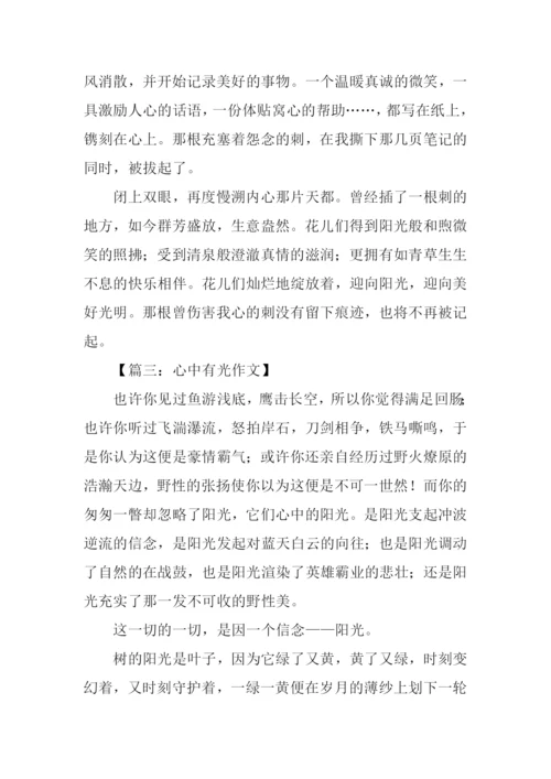 心中有光作文.docx