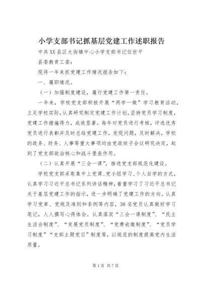 小学支部书记抓基层党建工作述职报告.docx