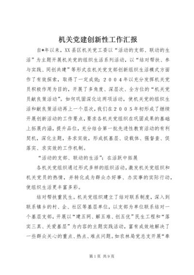 机关党建创新性工作汇报.docx