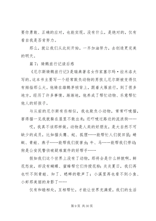 骑鹅旅行记读后感优选30篇.docx