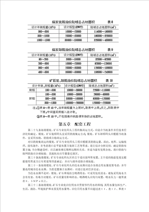 海港煤炭矿石专业化码头建设标准