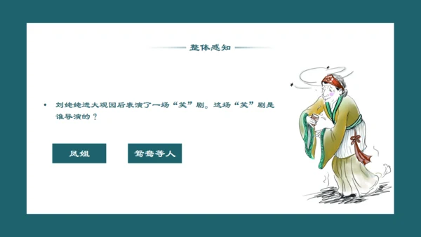 刘姥姥进大观园红楼梦西湖断桥通用PPT模板