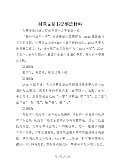 村党支部书记事迹材料_1 (4).docx