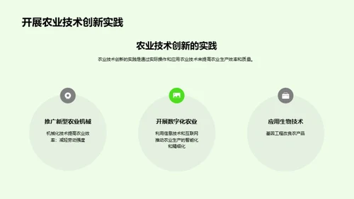 农业技术创新与应用