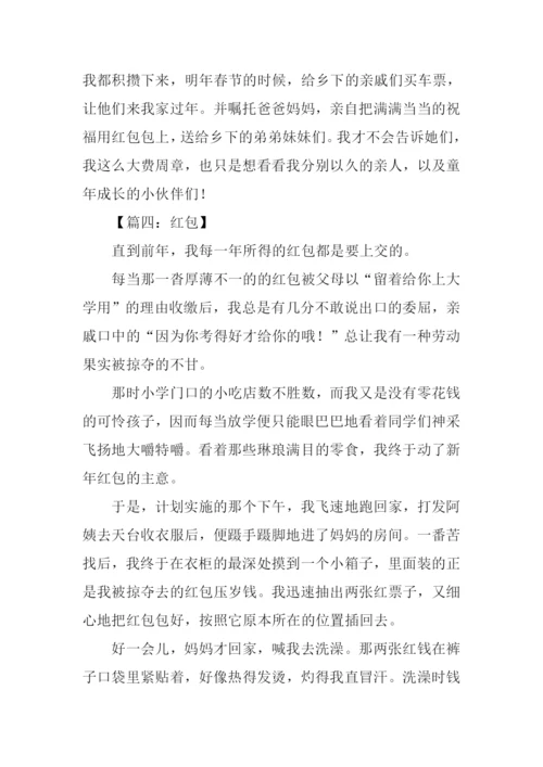 关于红包的作文.docx