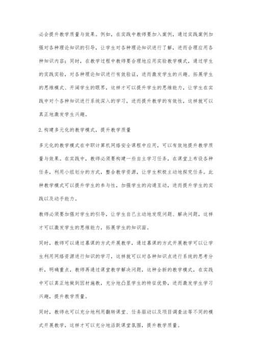 中职计算机网络安全课程教学分析.docx