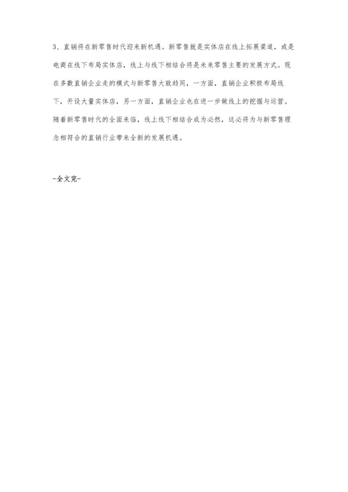 全球直销行业市场现状及发展趋势分析-融合新零售模式迎来全新发展机遇.docx