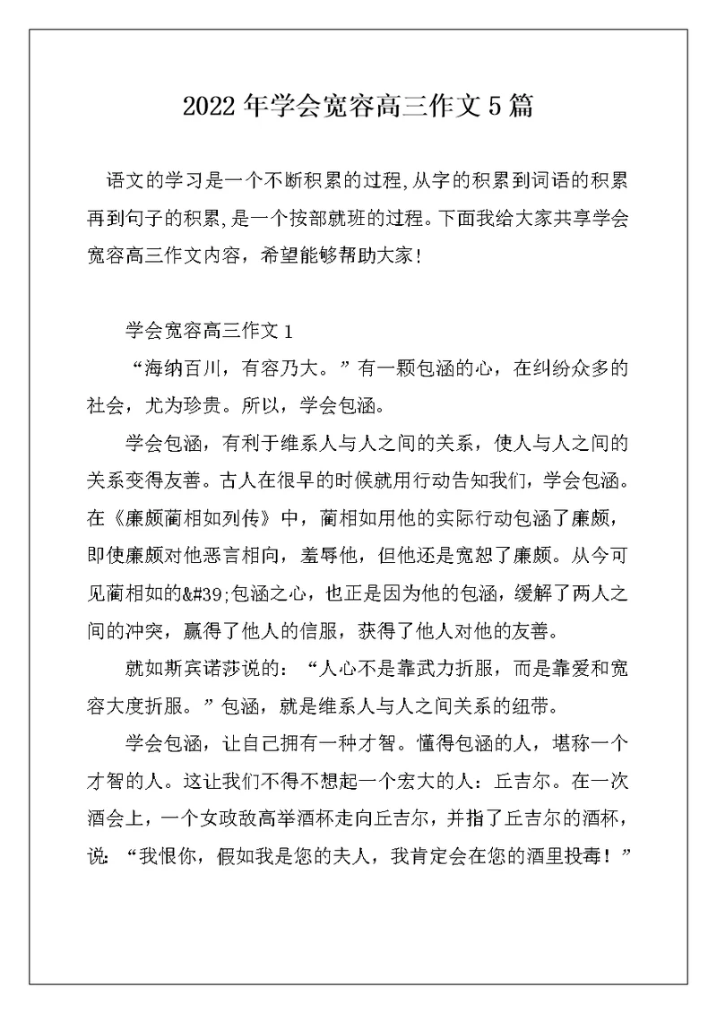 2022年学会宽容高三作文5篇