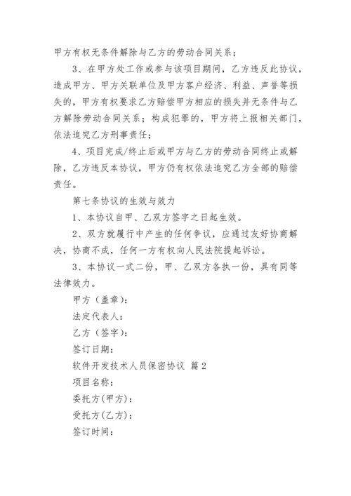 软件开发技术人员保密协议.docx