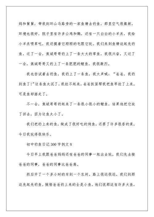 初中钓鱼日记300字例文