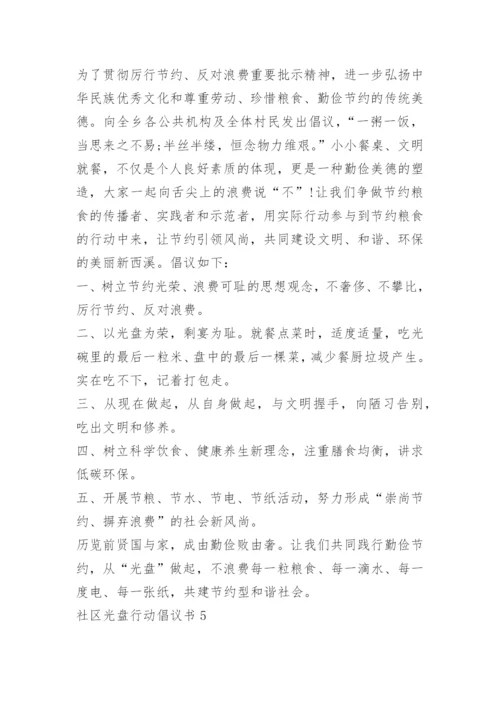 社区光盘行动倡议书6篇.docx