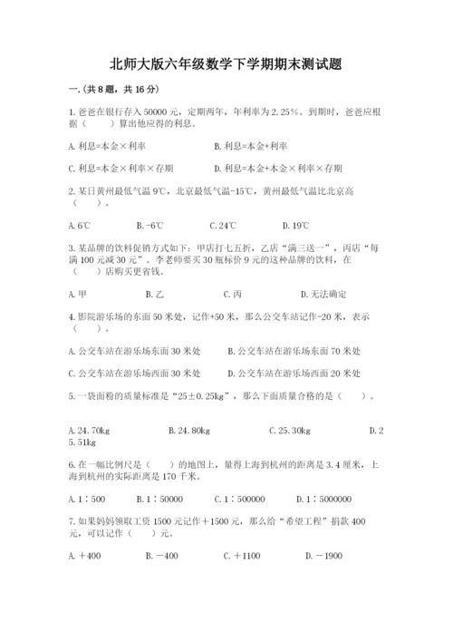 北师大版六年级数学下学期期末测试题必考.docx