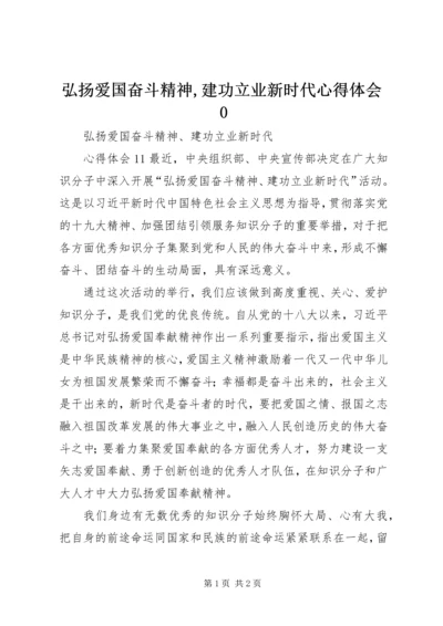 弘扬爱国奋斗精神,建功立业新时代心得体会0_1 (3).docx