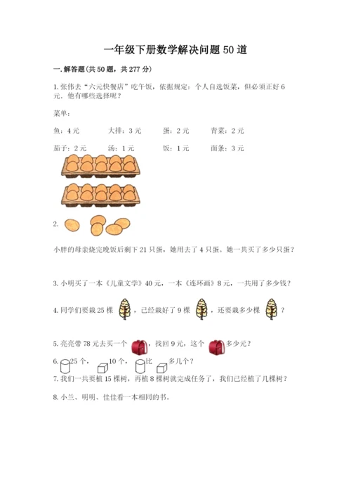 一年级下册数学解决问题50道及参考答案(完整版).docx