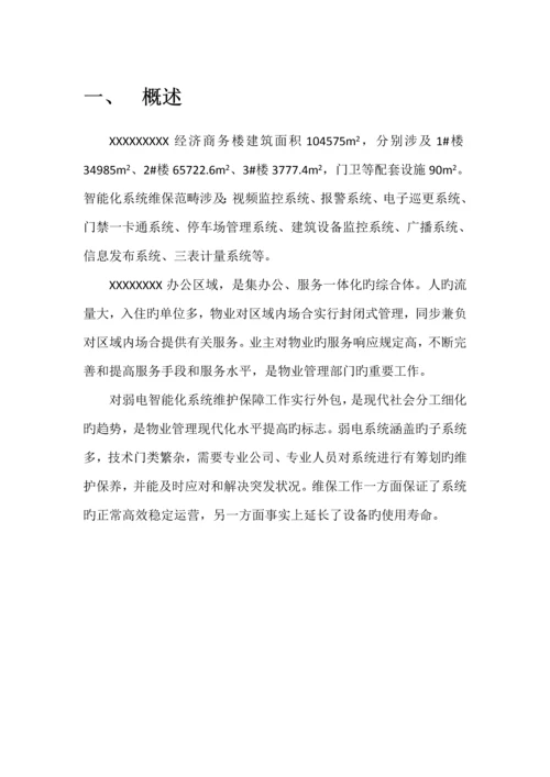 安防系统关键工程维保专题方案.docx