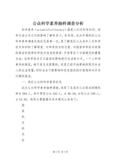 公众科学素养抽样调查分析_1.docx