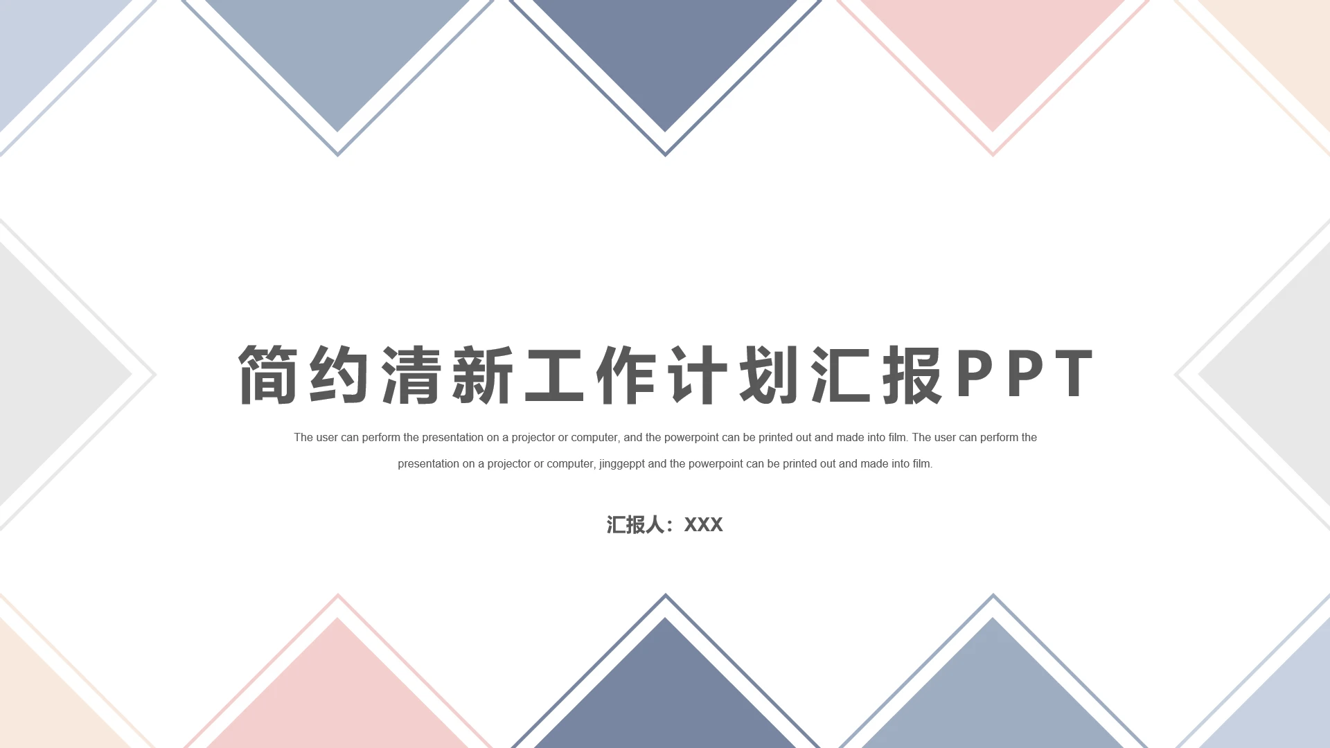 简约清新高级莫兰迪色系工作计划总结汇报通用PPT模版