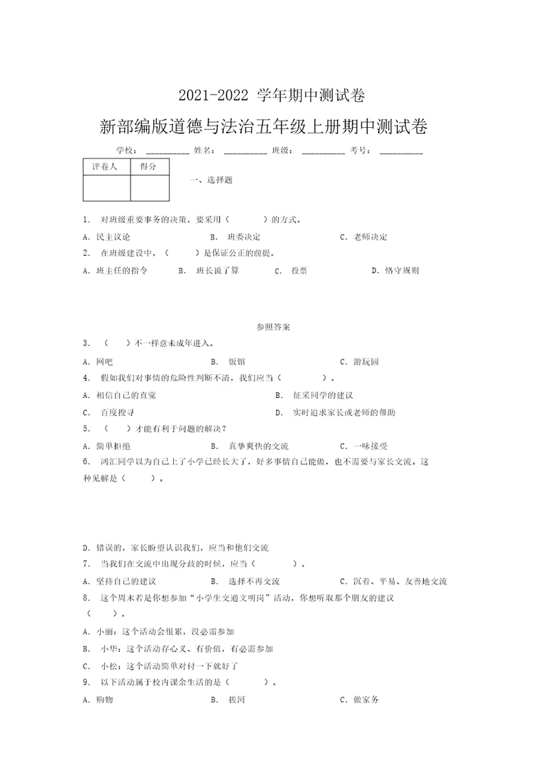 2021-2022新部编版道德与法治五年级上册期中测试卷附答案(1814)