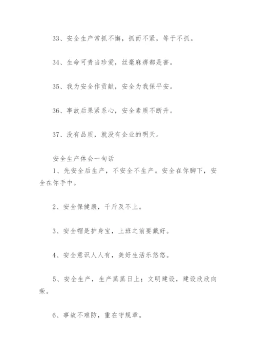 安全生产一句话经典 安全生产体会一句话(精选78句).docx