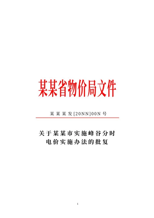 物价局批复文件word模板