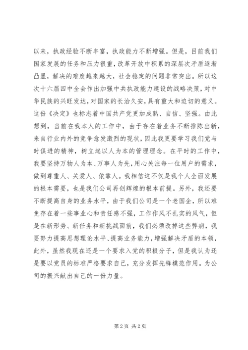 思想汇报提高执政能力.docx
