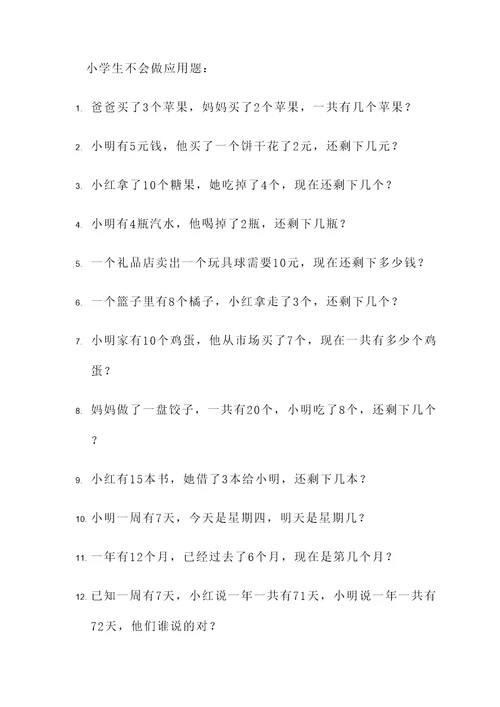 小学生不会做应用题