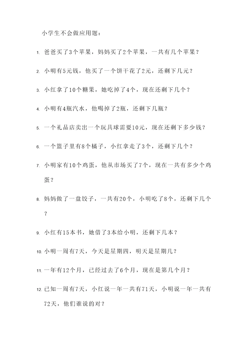 小学生不会做应用题