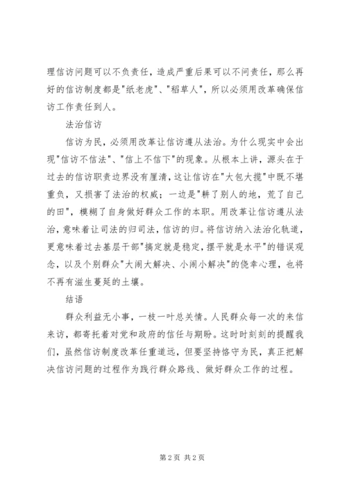 学习心得：从信访工作说开去…… (2).docx