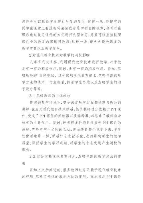 现代教育技术在教学中的实践论文.docx