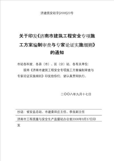 济南市建筑工程安全专项施工方案编制审查与专家论证实施细则共17页doc