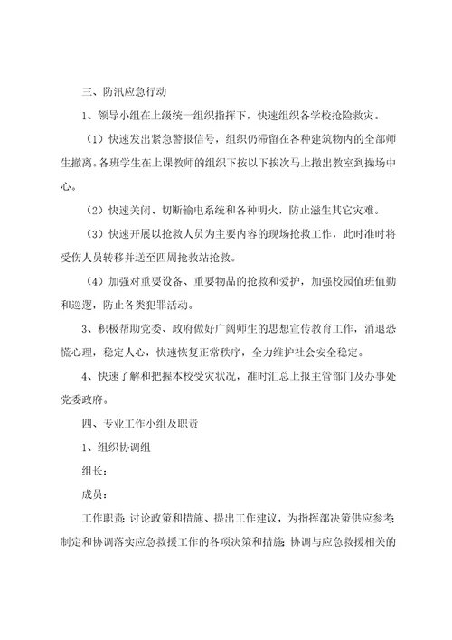 学校防汛应急预案范文10篇