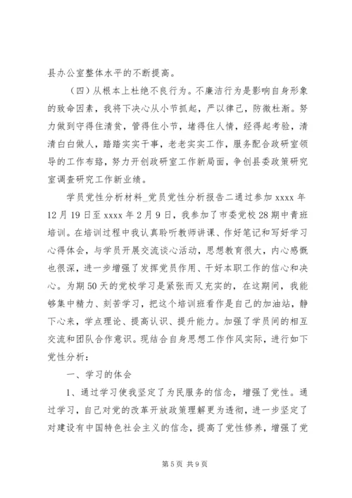 学员党性分析材料.docx