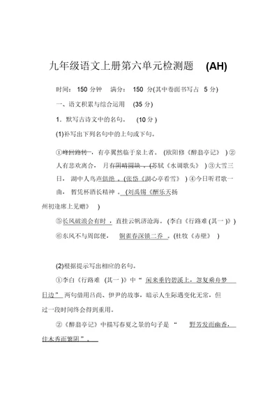 2019秋安徽人教部编版九年级语文上册第6单元检测题
