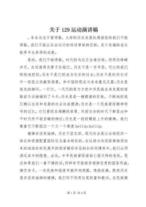 关于129运动演讲稿.docx