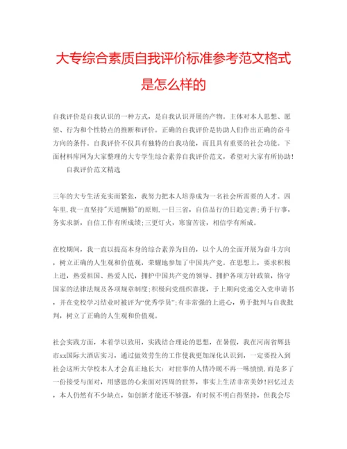 精编大专综合素质自我评价标准参考范文格式是怎么样的.docx