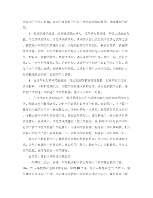 精编之年度工作参考总结体育教师年度考核参考总结范文.docx