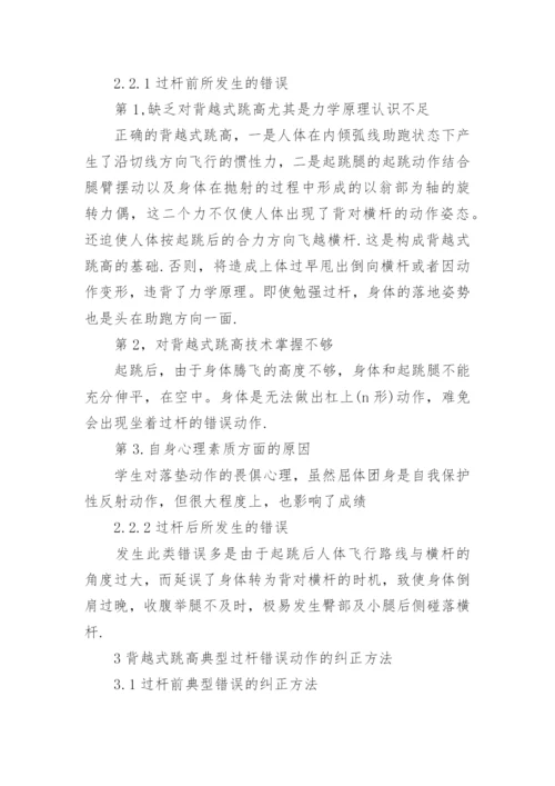 试析背越式跳高过杆动作典型错误的分析及纠正教育论文.docx