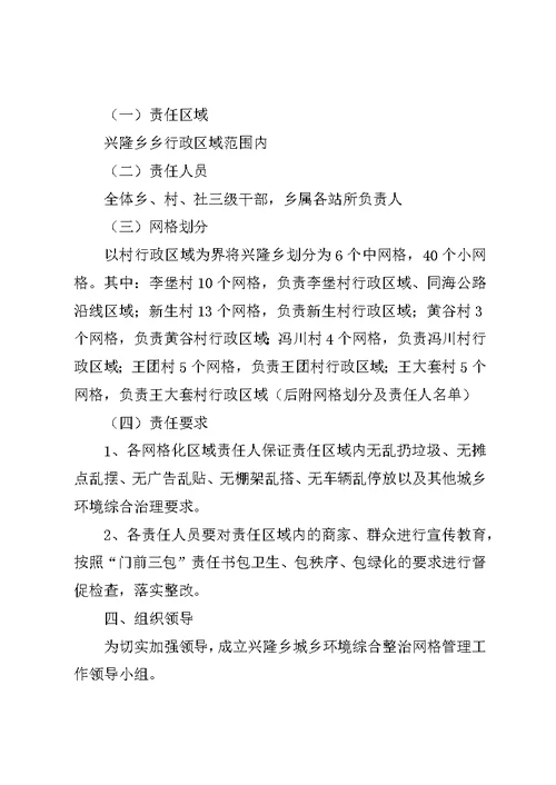 兴隆乡城乡环境综合整治网格化管理方案