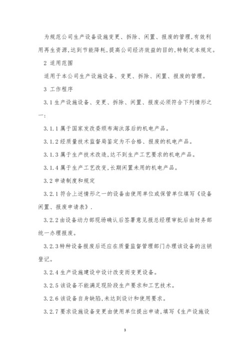 闲置设备管理制度4篇.docx