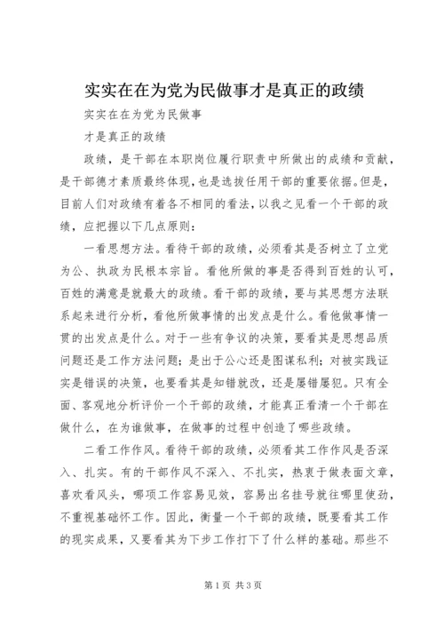 实实在在为党为民做事才是真正的政绩.docx