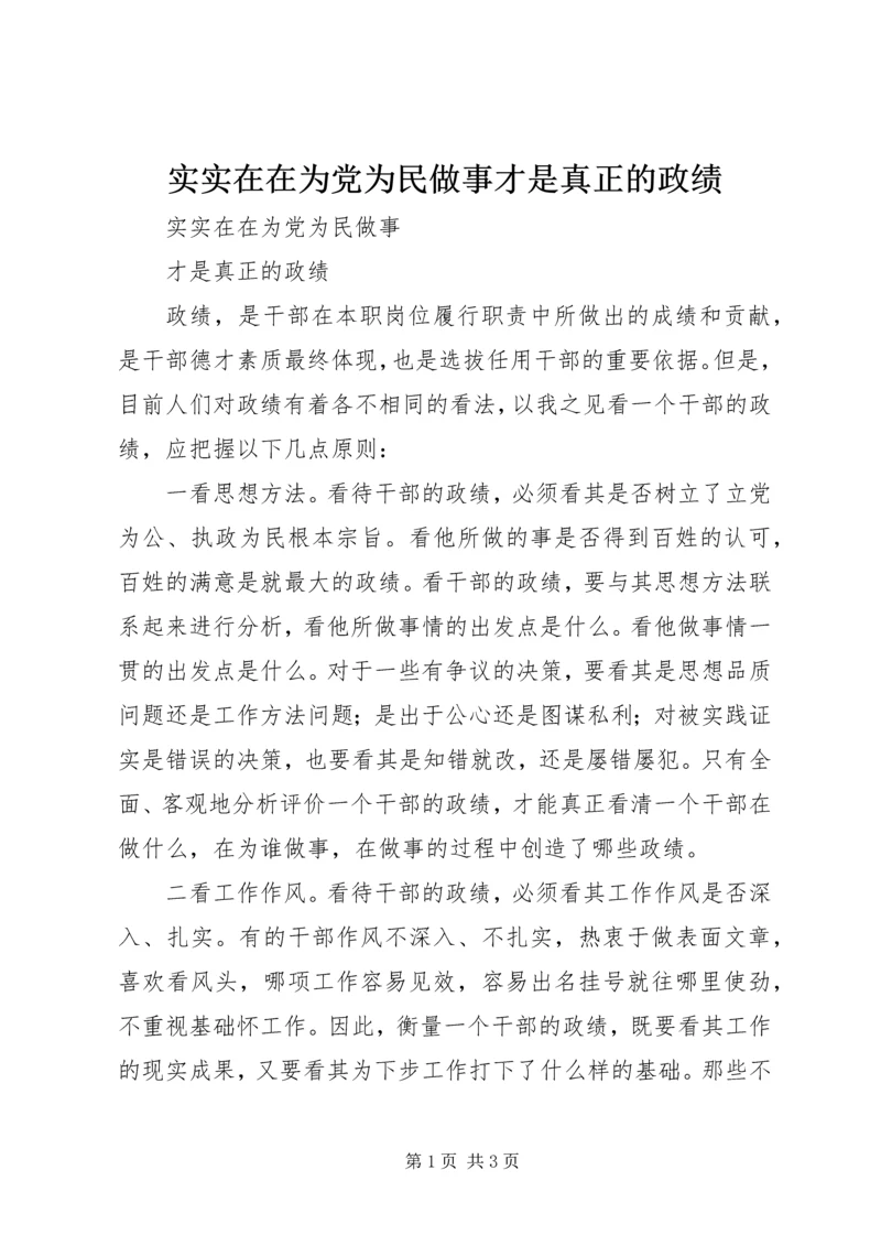 实实在在为党为民做事才是真正的政绩.docx