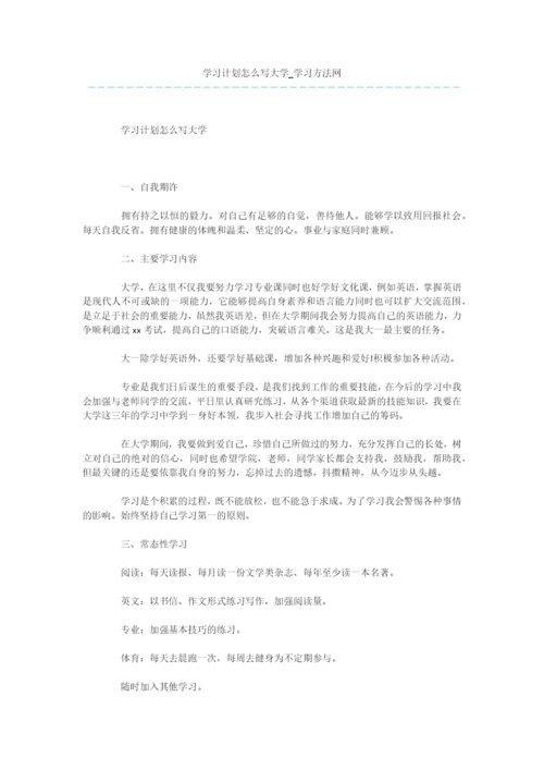 学习计划怎么写大学.docx