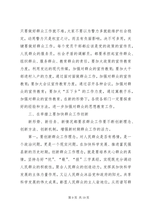 县委书记在全县群众工作大会上的讲话 (2).docx