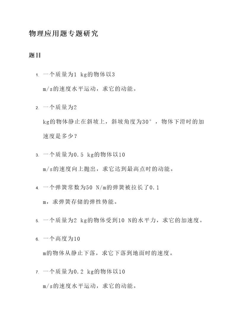 物理应用题专题研究课题