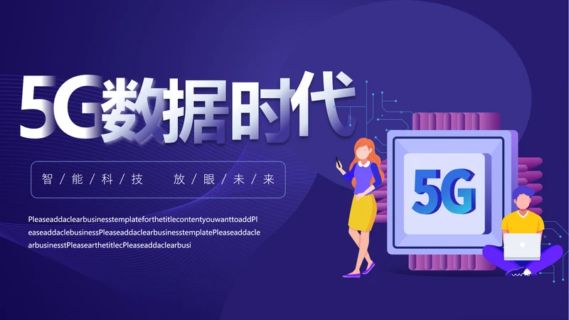 互联网通信5G网络数据时代通用PPT模板